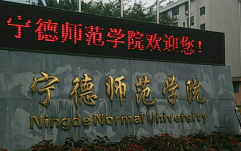 中央財(cái)經(jīng)大學(xué)和寧德師范學(xué)院怎么選？哪個(gè)好？附全國排名和分?jǐn)?shù)線