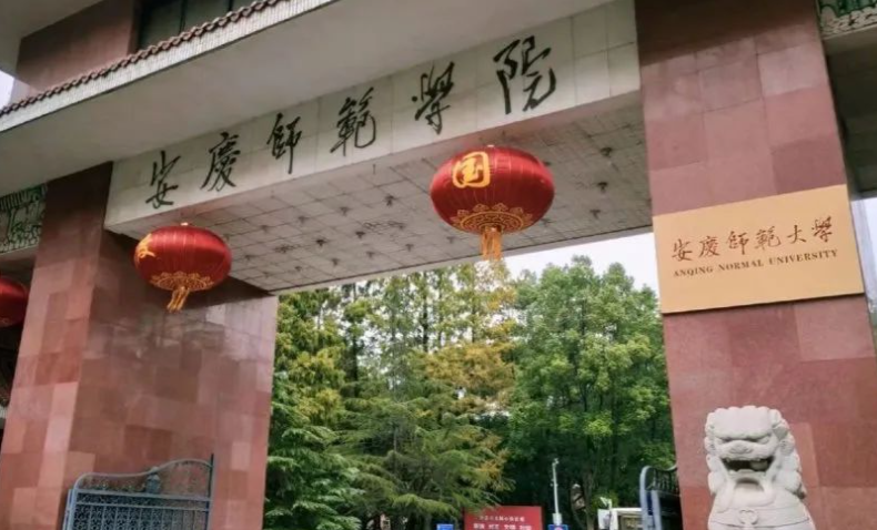 中央財(cái)經(jīng)大學(xué)和安慶師范大學(xué)怎么選？哪個(gè)好？附全國(guó)排名和分?jǐn)?shù)線