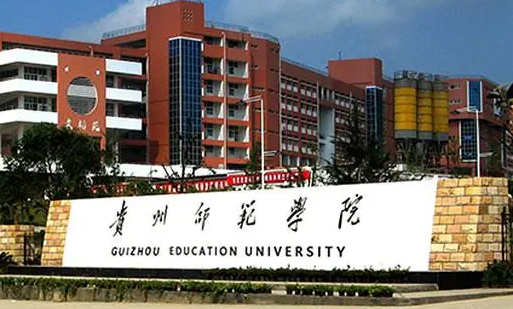 中央財經(jīng)大學(xué)和貴州師范學(xué)院怎么選？哪個好？附全國排名和分?jǐn)?shù)線