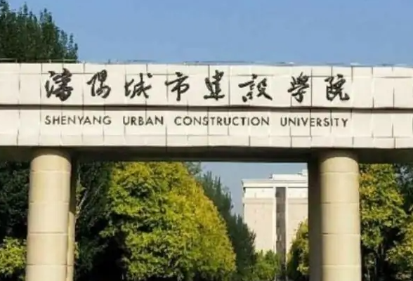 中央財經(jīng)大學(xué)和沈陽城市建設(shè)學(xué)院怎么選？哪個好？附分?jǐn)?shù)線
