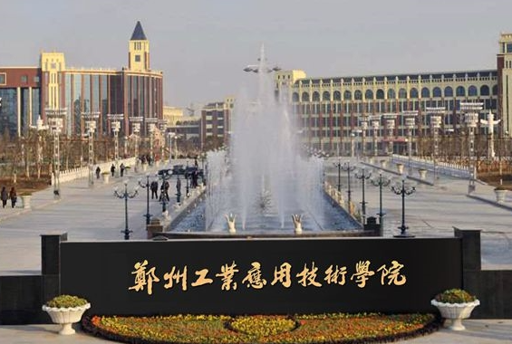 中央財(cái)經(jīng)大學(xué)和鄭州工業(yè)應(yīng)用技術(shù)學(xué)院怎么選？哪個(gè)好？附分?jǐn)?shù)線(xiàn)