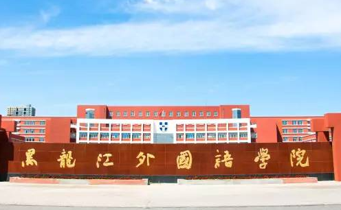 中央財(cái)經(jīng)大學(xué)和黑龍江外國語學(xué)院怎么選？哪個(gè)好？附分?jǐn)?shù)線
