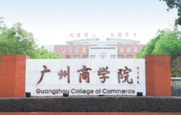中央財經(jīng)大學(xué)和廣州商學(xué)院怎么選？哪個好？附分數(shù)線