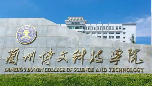 中央財(cái)經(jīng)大學(xué)和蘭州博文科技學(xué)院怎么選？哪個(gè)好？附分?jǐn)?shù)線