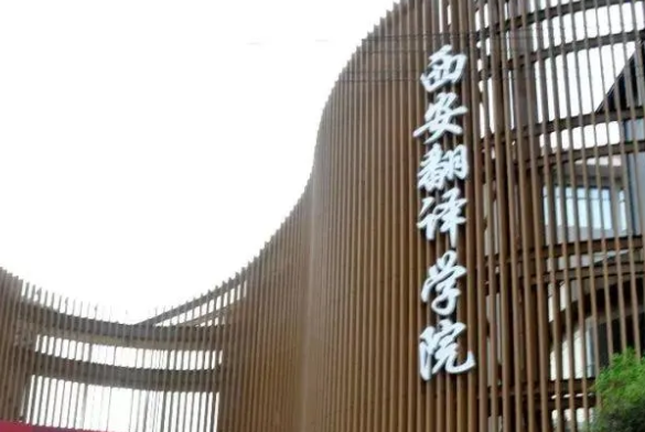 廣東外語(yǔ)外貿(mào)大學(xué)和西安翻譯學(xué)院怎么選？哪個(gè)好？附分?jǐn)?shù)線