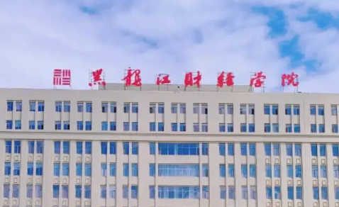 廣東外語外貿(mào)大學(xué)和黑龍江財(cái)經(jīng)學(xué)院怎么選？哪個(gè)好？附分?jǐn)?shù)線