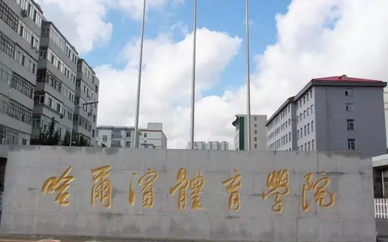 廣東外語外貿(mào)大學(xué)和哈爾濱體育學(xué)院怎么選？哪個好？附全國排名和分?jǐn)?shù)線