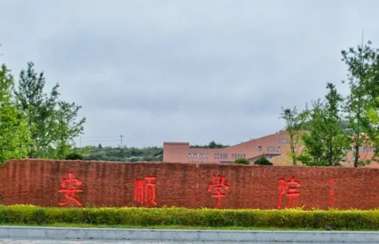 廣東外語外貿(mào)大學(xué)和安順學(xué)院怎么選？哪個好？附全國排名和分?jǐn)?shù)線