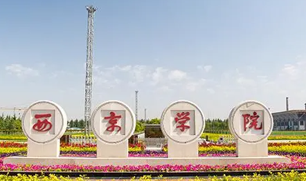 廣東外語外貿(mào)大學(xué)和西京學(xué)院怎么選？哪個好？附全國排名和分?jǐn)?shù)線