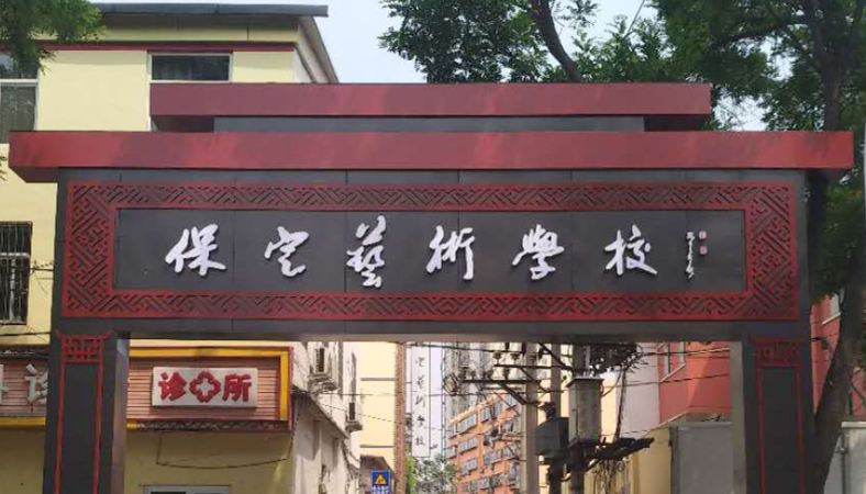 2024保定中職學校有哪些 保定中職學校名單一覽表