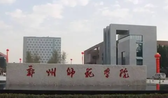 東北財(cái)經(jīng)大學(xué)和鄭州師范學(xué)院怎么選？哪個(gè)好？附全國排名和分?jǐn)?shù)線