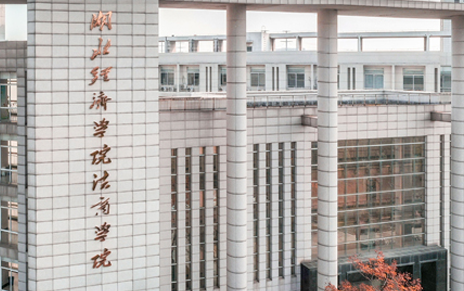 東北財經(jīng)大學(xué)和湖北經(jīng)濟(jì)學(xué)院法商學(xué)院怎么選？哪個好？附分?jǐn)?shù)線
