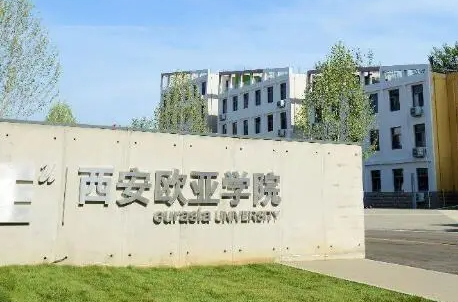 東北財經(jīng)大學(xué)和西安歐亞學(xué)院怎么選？哪個好？附分?jǐn)?shù)線