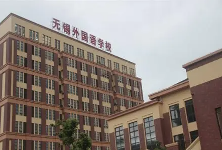 2023無錫外國語學校招生簡章