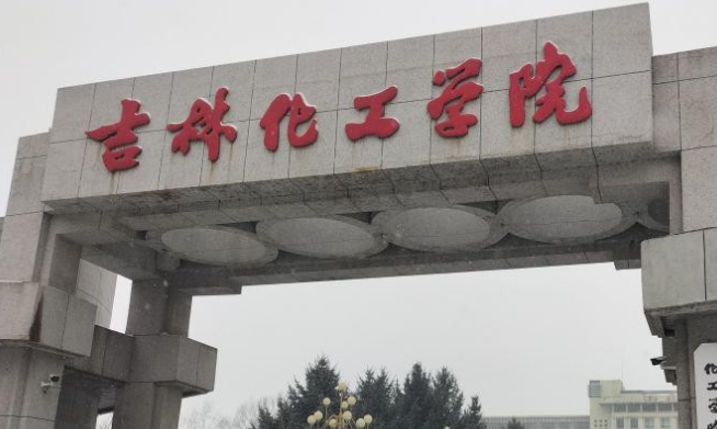 吉林化工學(xué)院什么專業(yè)好，吉林化工學(xué)院專業(yè)排名