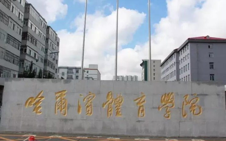 哈爾濱體育學(xué)院什么專業(yè)好，哈爾濱體育學(xué)院專業(yè)排名