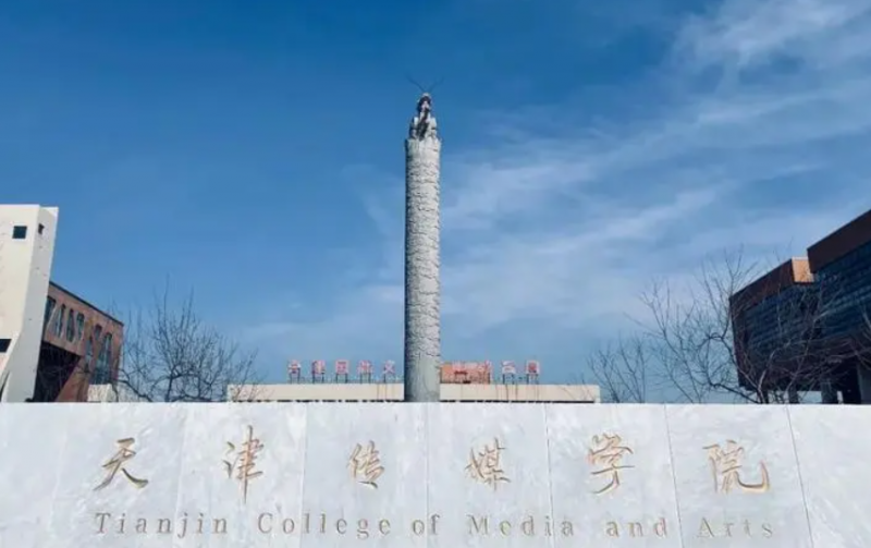 天津傳媒學院什么專業(yè)好，天津傳媒學院專業(yè)排名