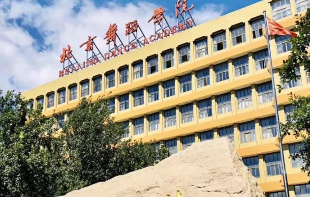 北京舞蹈學(xué)院什么專業(yè)好，北京舞蹈學(xué)院專業(yè)排名