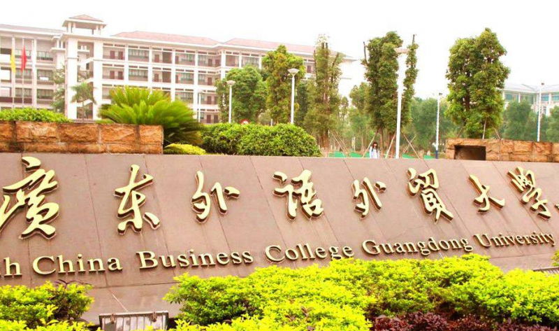 廣東外語外貿(mào)大學(xué)什么專業(yè)好，廣東外語外貿(mào)大學(xué)專業(yè)排名