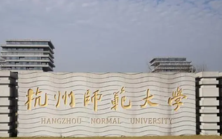 杭州師范大學(xué)什么專業(yè)好，杭州師范大學(xué)專業(yè)排名