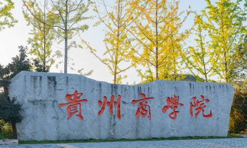 貴州商學(xué)院什么專(zhuān)業(yè)好，貴州商學(xué)院專(zhuān)業(yè)排名