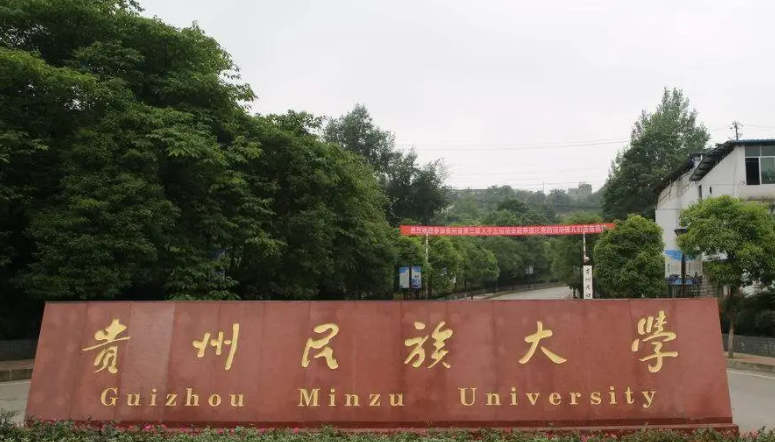 貴州民族大學什么專業(yè)好，貴州民族大學專業(yè)排名