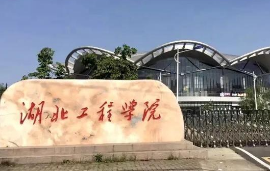 湖北工程學(xué)院什么專業(yè)好，湖北工程學(xué)院專業(yè)排名