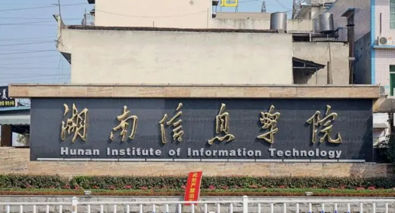 湖南信息學(xué)院什么專業(yè)好，湖南信息學(xué)院專業(yè)排名