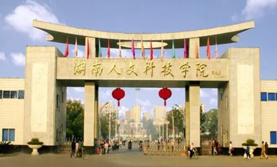 湖南人文科技學(xué)院什么專業(yè)好，湖南人文科技學(xué)院專業(yè)排名