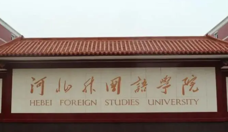 河北外國語學院什么專業(yè)好，河北外國語學院專業(yè)排名