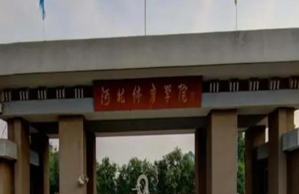 河北體育學(xué)院什么專業(yè)好，河北體育學(xué)院專業(yè)排名