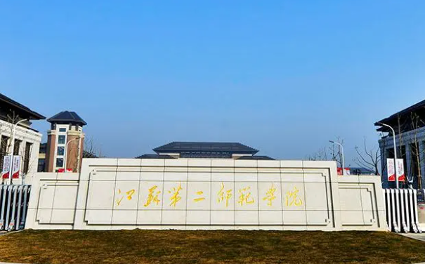 江蘇第二師范學(xué)院什么專業(yè)好，江蘇第二師范學(xué)院專業(yè)排名