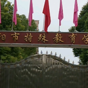 阜陽市特殊教育學校