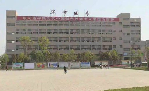 2023畢節(jié)排名前六的護理學(xué)校名單