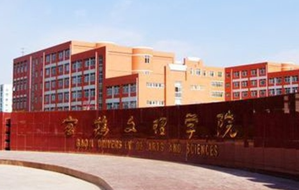 往年高考多少分可以上寶雞文理學(xué)院？（2023年參考）