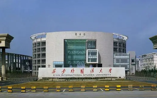 往年高考多少分可以上西安外國語大學(xué)？（2023年參考）