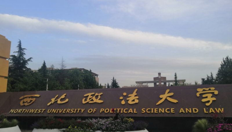 往年高考多少分可以上西北政法大學(xué)？（2023年參考）