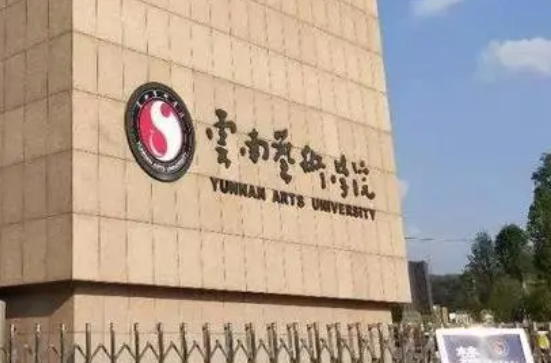 往年高考多少分可以上云南藝術(shù)學(xué)院？（2023年參考）
