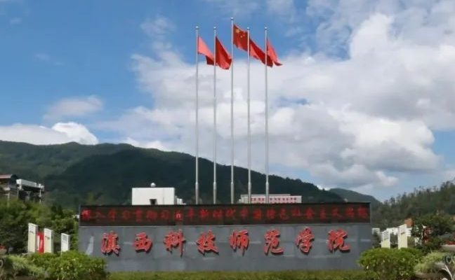 往年高考多少分可以上滇西科技師范學院？（2023年參考）