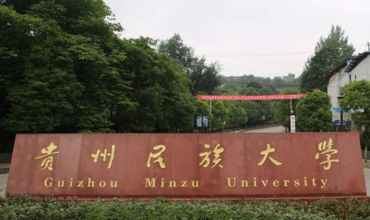 往年高考多少分可以上貴州民族大學(xué)？（2023年參考）