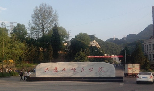 往年高考多少分可以上六盤(pán)水師范學(xué)院？（2023年參考）