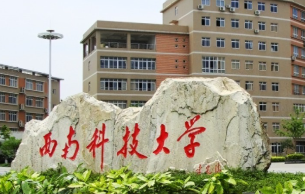 往年高考多少分可以上西南科技大學(xué)？（2023年參考）