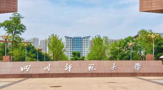 往年高考多少分可以上四川師范大學(xué)？（2023年參考）