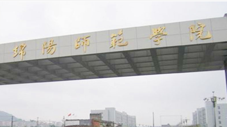 往年高考多少分可以上綿陽師范學(xué)院？（2023年參考）
