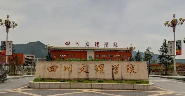往年高考多少分可以上四川文理學(xué)院？（2023年參考）