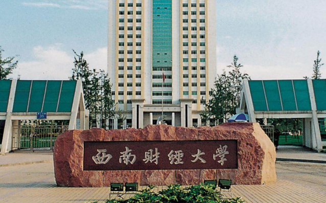 往年高考多少分可以上西南財(cái)經(jīng)大學(xué)？（2023年參考）