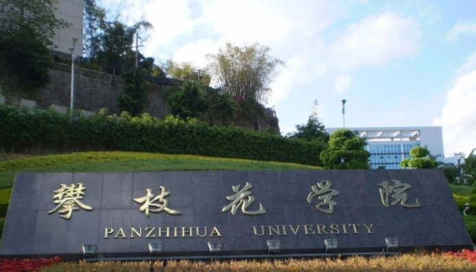 往年高考多少分可以上攀枝花學(xué)院？（2023年參考）