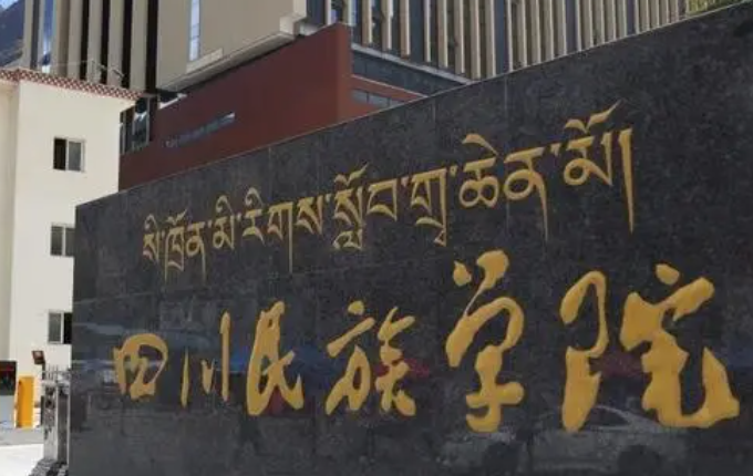 往年高考多少分可以上四川民族學(xué)院？（2023年參考）