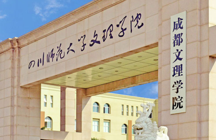 往年高考多少分可以上成都文理學(xué)院？（2023年參考）