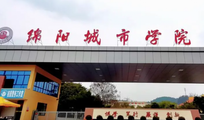往年高考多少分可以上綿陽城市學(xué)院？（2023年參考）